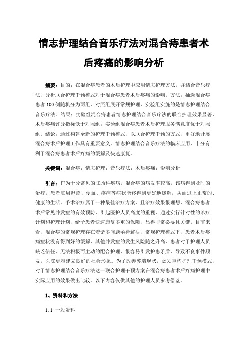 情志护理结合音乐疗法对混合痔患者术后疼痛的影响分析