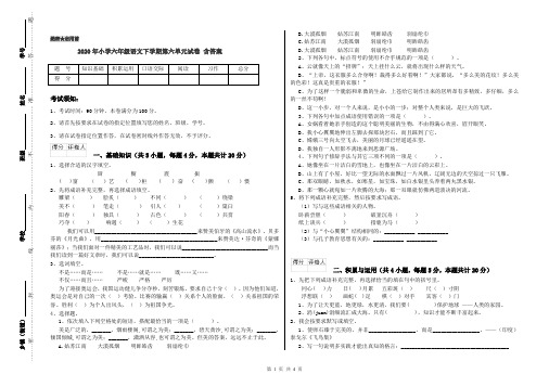 2020年小学六年级语文下学期第六单元试卷 含答案