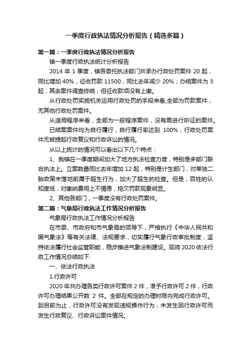 一季度行政执法情况分析报告（精选多篇）