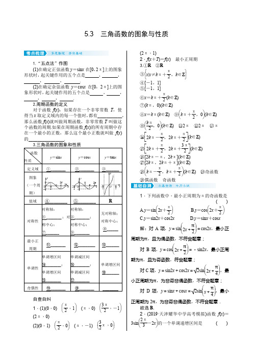 2021届高考数学核按钮【新高考广东版】5.3 三角函数的图象与性质