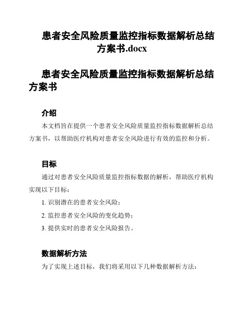 患者安全风险质量监控指标数据解析总结方案书