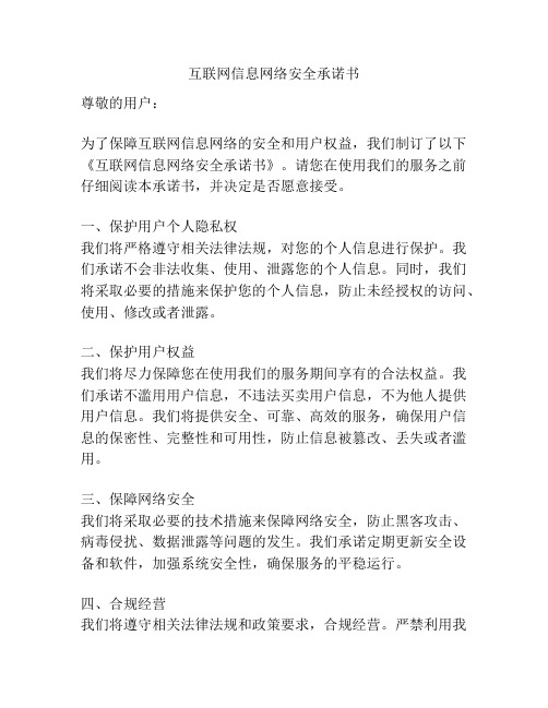 互联网信息网络安全承诺书