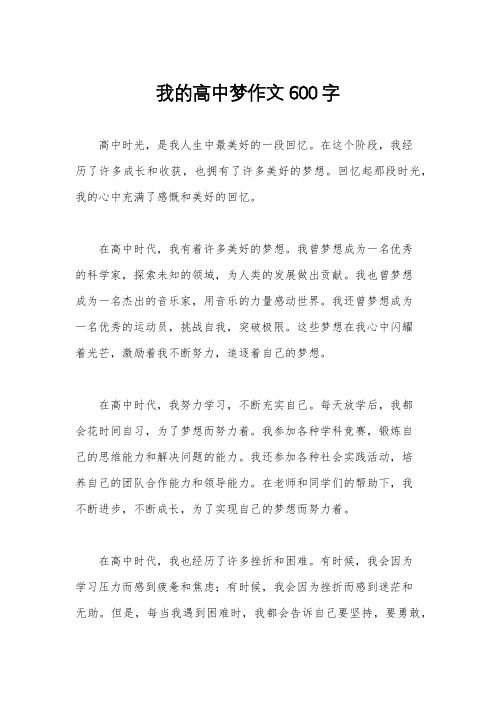 我的高中梦作文600字