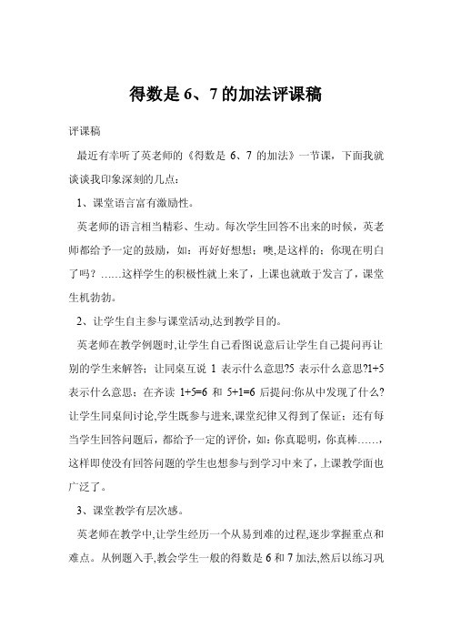 得数是6、7的加法评课稿