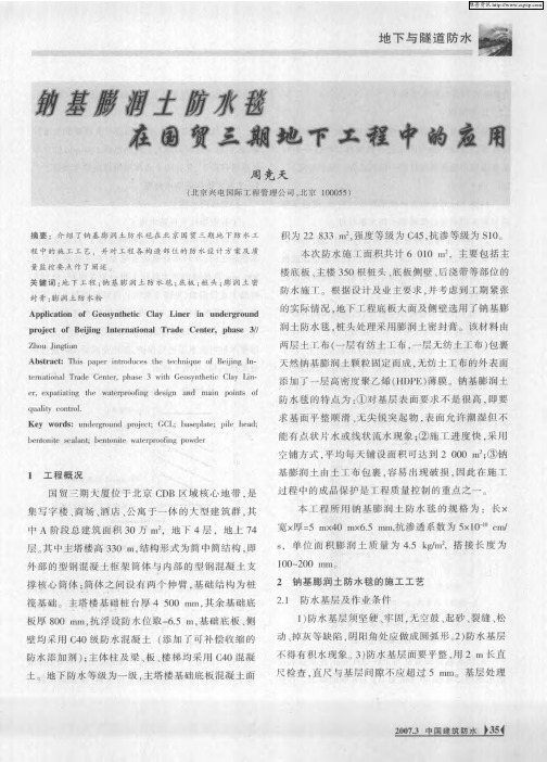 钠基膨润土防水毯在国贸三期地下工程中的应用