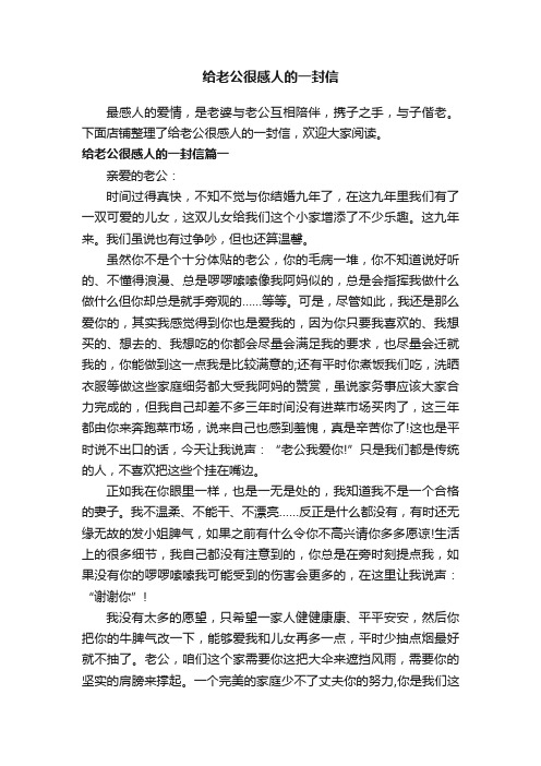 给老公很感人的一封信