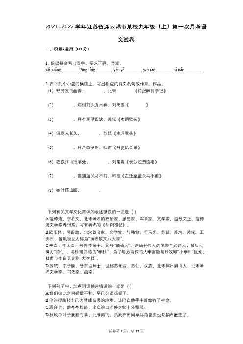 2021-2022学年-有答案-江苏省连云港市某校九年级(上)第一次月考语文试卷