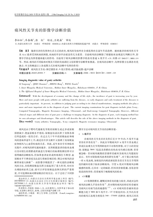 痛风性关节炎的影像学诊断价值