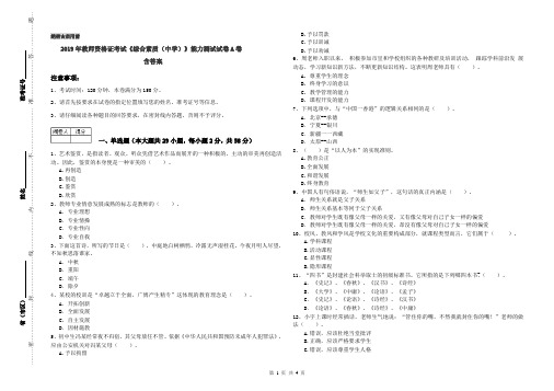 2019年教师资格证考试《综合素质(中学)》能力测试试卷A卷 含答案