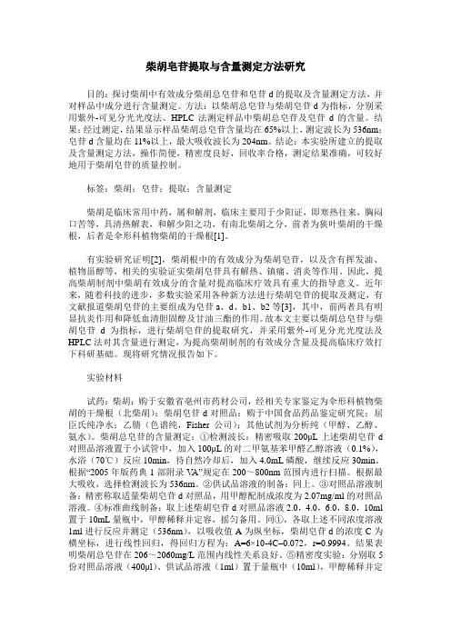 柴胡皂苷提取与含量测定方法研究