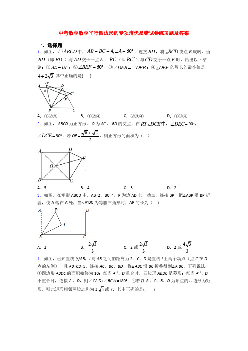 中考数学数学平行四边形的专项培优易错试卷练习题及答案