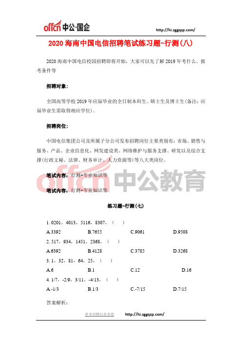 2020海南中国电信招聘笔试练习题-行测(八)