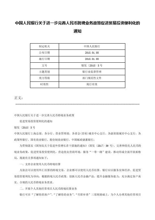 中国人民银行关于进一步完善人民币跨境业务政策促进贸易投资便利化的通知-银发〔2018〕3号