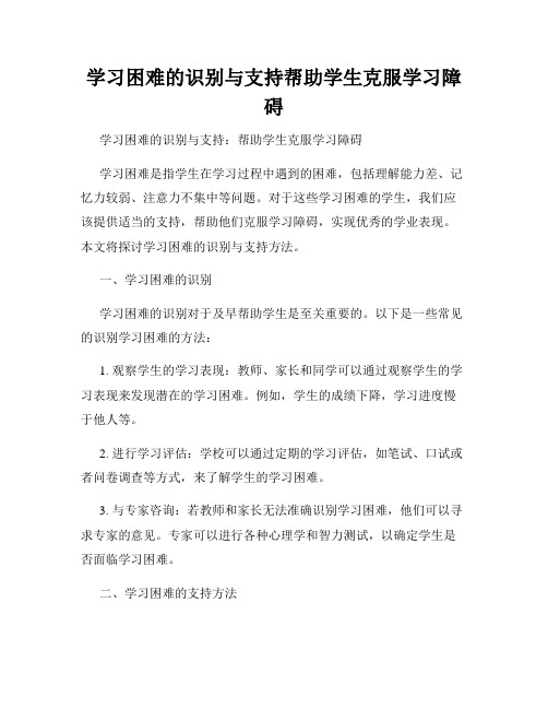 学习困难的识别与支持帮助学生克服学习障碍