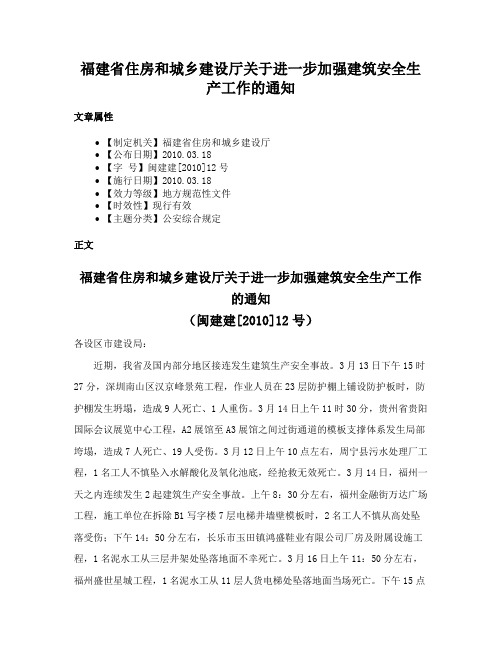 福建省住房和城乡建设厅关于进一步加强建筑安全生产工作的通知