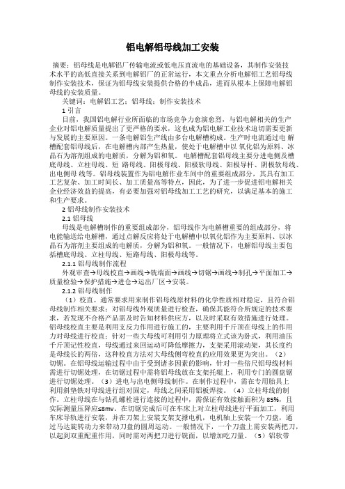 铝电解铝母线加工安装