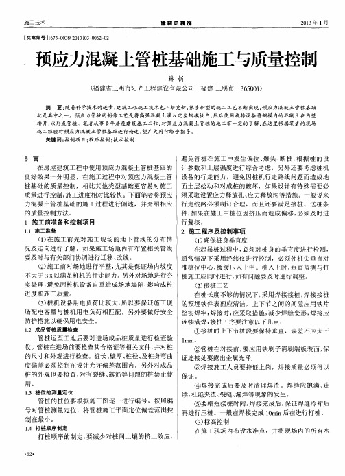 预应力混凝土管桩基础施工与质量控制