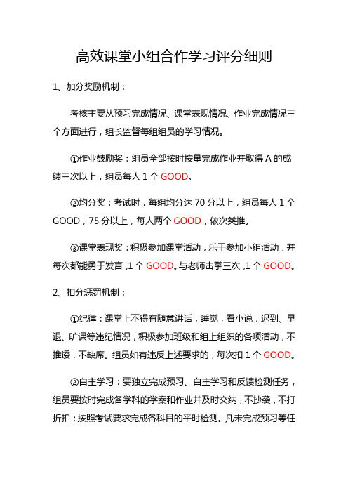 高效课堂小组合作学习评分细则