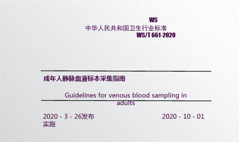 WST 661-静脉血液标本采集ppt课件