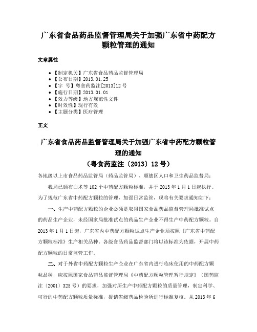 广东省食品药品监督管理局关于加强广东省中药配方颗粒管理的通知