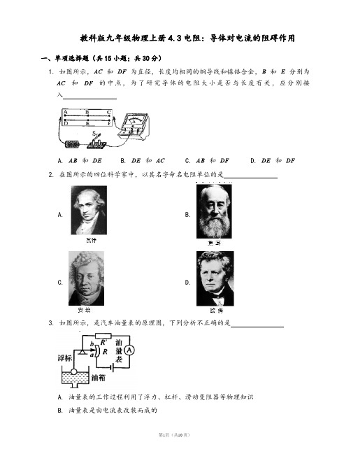 教科版九年级物理上册一课一练4.3电阻：导体对电流的阻碍作用(word版,含答案解析)