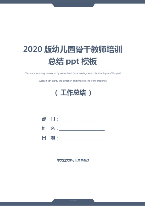 2020版幼儿园骨干教师培训总结ppt模板