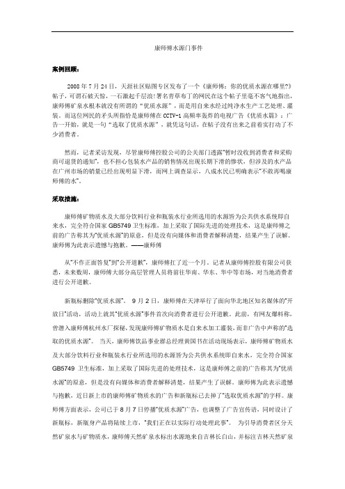 浅析康师傅水源门事件公共关系