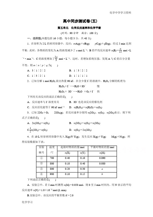 优化方案·高中同步测试卷·人教化学选修4：高中同步测试卷(五) Word版含答案