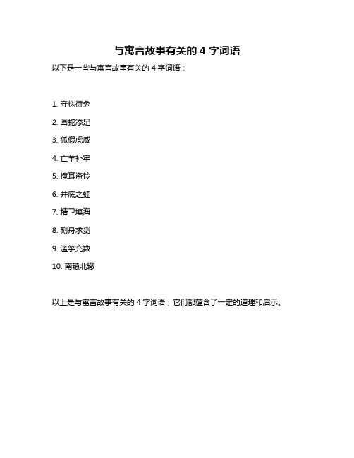 与寓言故事有关的4字词语