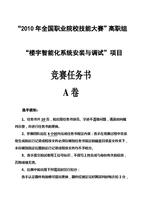 2010“楼宇智能化系统安装与调试”比赛试题A卷