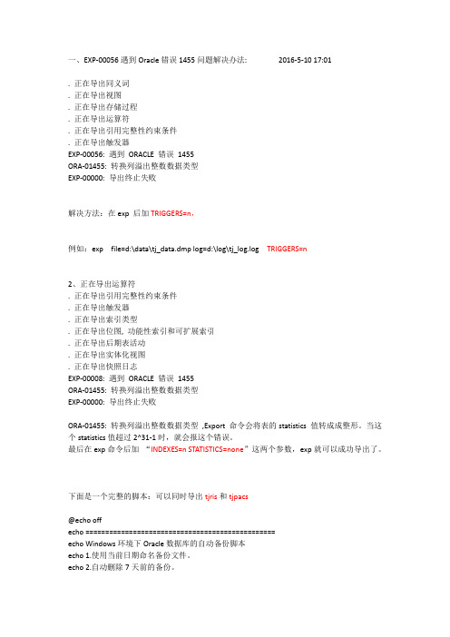 EXP-00056遇到Oracle错误1455问题解决办法