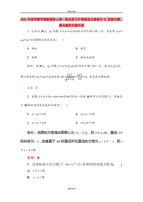 2021年高考数学理新课标A版一轮总复习开卷速查必修部分51直线与圆、圆与圆的位置关系