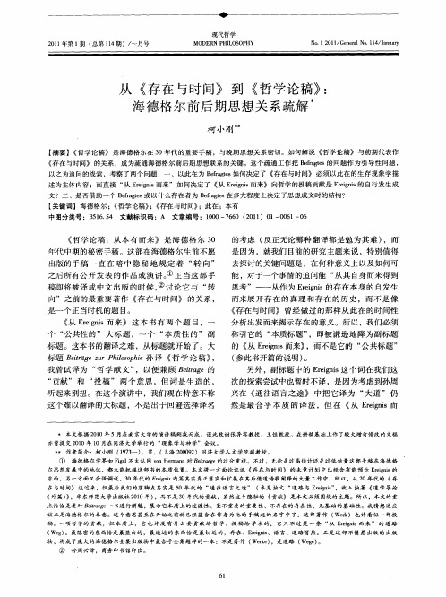 从《存在与时间》到《哲学论稿》：海德格尔前后期思想关系疏解