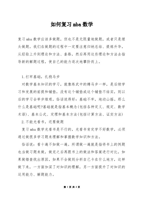 如何复习mba数学