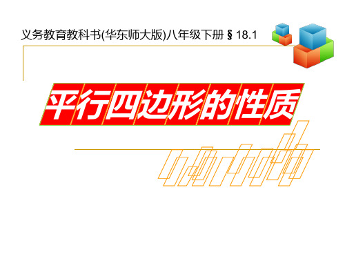 华东师大版八年级数学下册课件：1.1平行四边形的性质