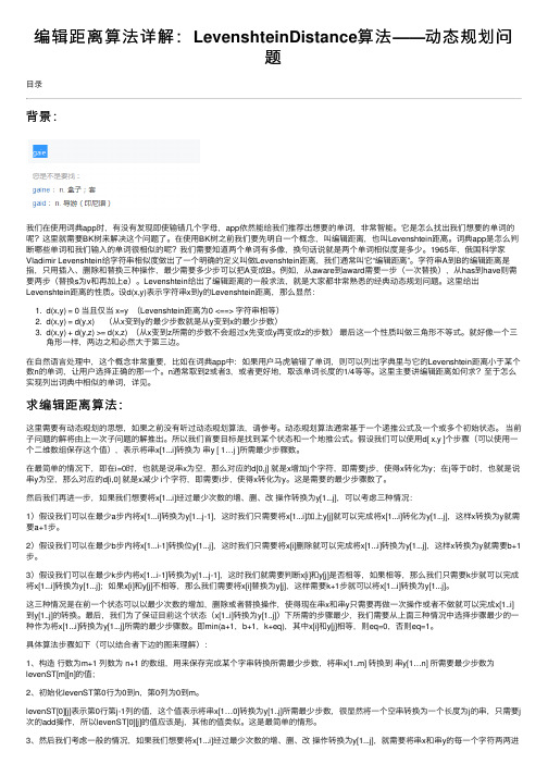 编辑距离算法详解：LevenshteinDistance算法——动态规划问题