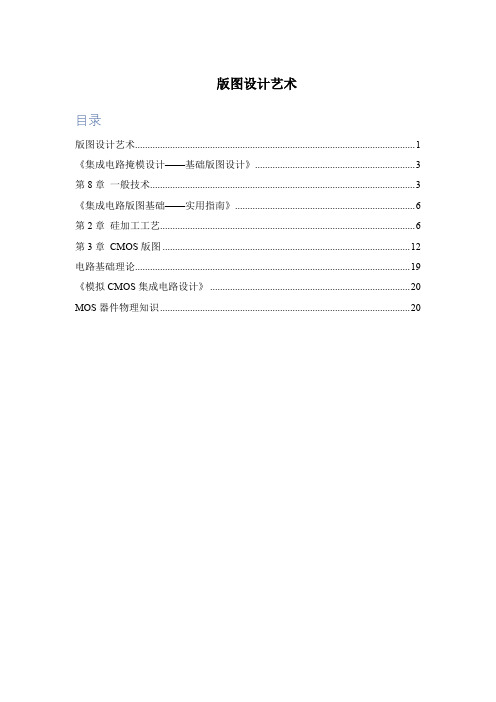 集成电路版图资料整理