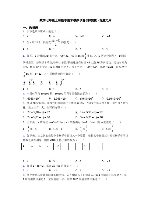 数学七年级上册数学期末模拟试卷(带答案)-百度文库