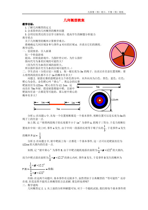 人教B版高中数学必修三几何概型教案(1)