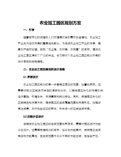 农业加工园区规划方案