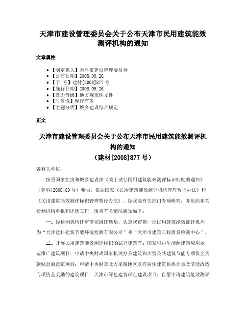 天津市建设管理委员会关于公布天津市民用建筑能效测评机构的通知