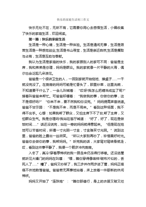 快乐的家庭生活初三作文_作文3000字_家庭作文_