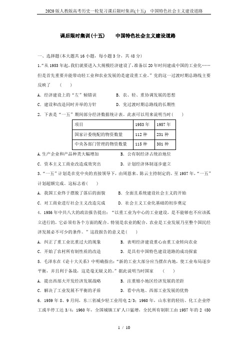 2020版人教版高考历史一轮复习课后限时集训(十五) 中国特色社会主义建设道路