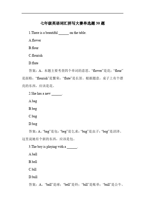 七年级英语词汇拼写大赛单选题30题