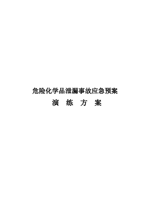 危险化学品泄漏事故应急预案演练方案