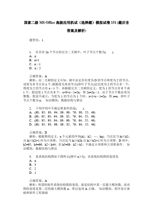 国家二级MS Office高级应用机试(选择题)模拟试卷151(题后含答案及解析)