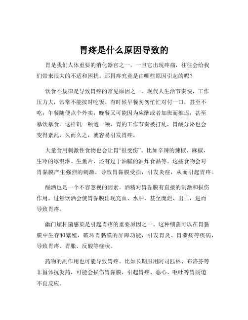 胃疼是什么原因导致的