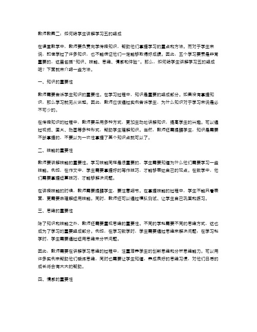 教师教案二：如何给学生讲解学习五的组成