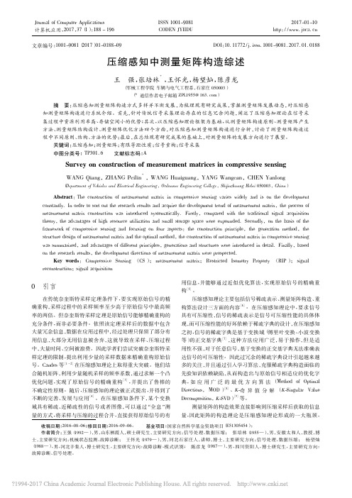 压缩感知中测量矩阵构造综述_王强
