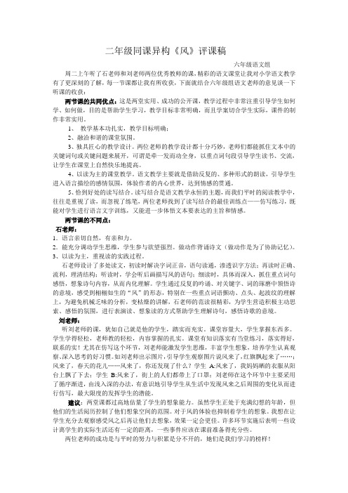 同课异构二年级《风》评课稿
